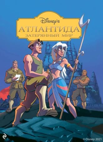 Обложка книги «Атлантида: Затерянный мир»