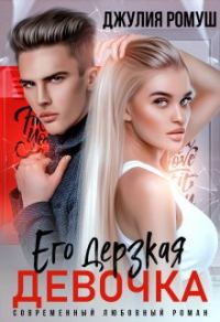 Обложка книги «Его дерзкая девочка»