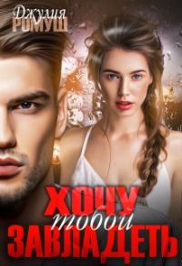 Обложка книги «Хочу тобой завладеть»