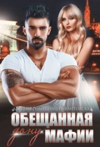 Обложка книги «Обещанная дону мафии»