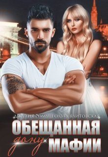 Обложка книги «Обещанная дону мафии»