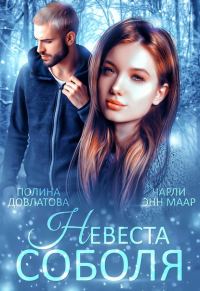 Обложка книги «Невеста Соболя»