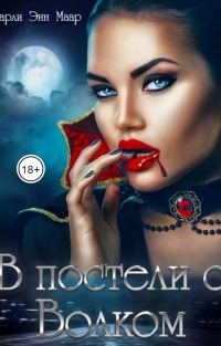 Обложка книги «В постели с волком»