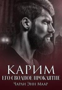 Обложка книги «Карим. Его сводное проклятие»