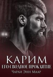 Обложка книги «Карим. Его сводное проклятие»