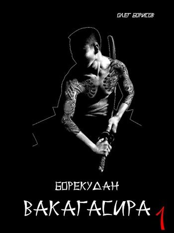 Обложка книги «Вакагасира. Том 1»