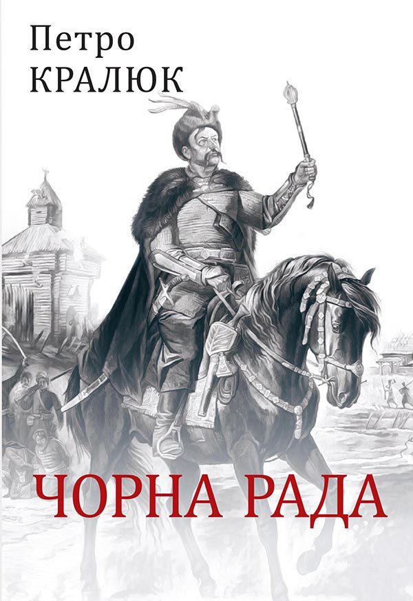 Обложка книги «Чорна рада»