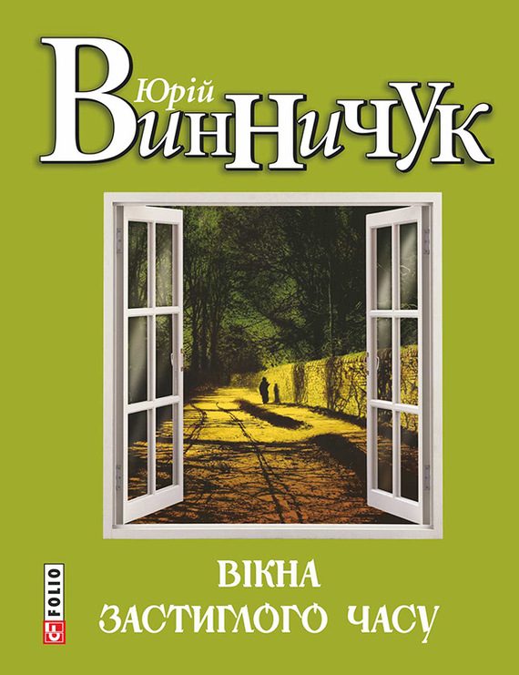 Обложка книги «Вікна застиглого часу»