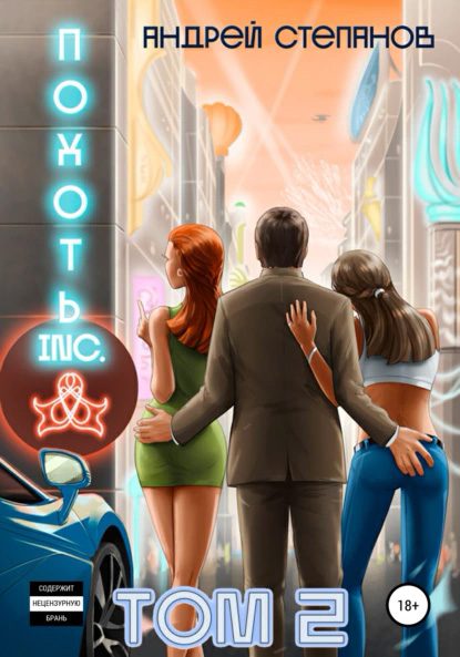 Обложка книги «Похоть Inc. Том 2»