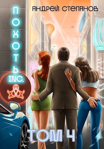 Обложка книги «Похоть Inc. Том 4»