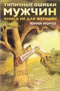 Обложка книги «Типичные ошибки мужчин. Книга не для женщин»