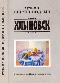 Обложка книги «Хлыновск»