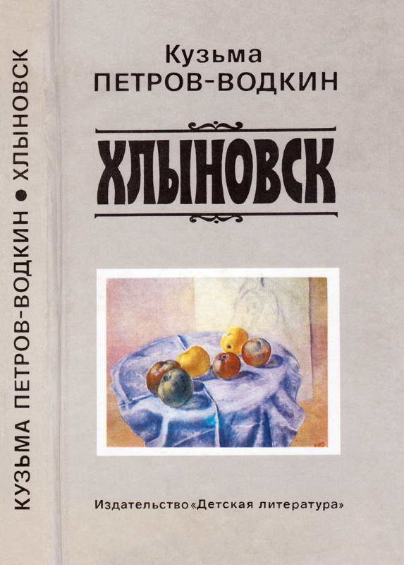Обложка книги «Хлыновск»