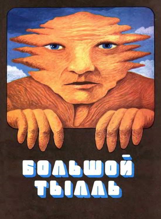 Обложка книги «Большой Тылль»