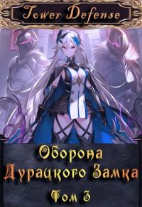 Обложка книги «Оборона дурацкого замка. Том 3»