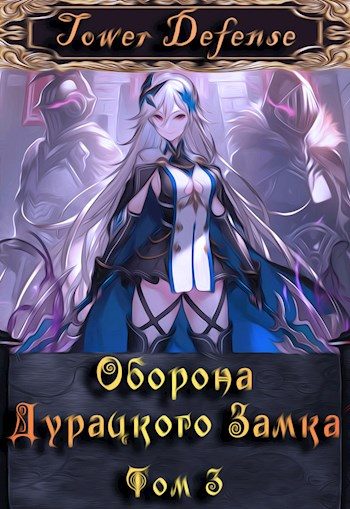Обложка книги «Оборона дурацкого замка. Том 3»