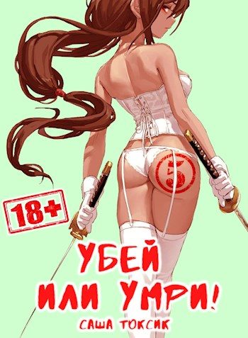 Обложка книги «Убей или умри! 5»