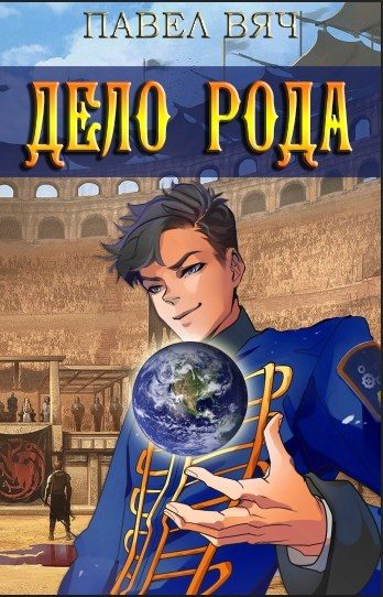 Обложка книги «Дело рода»