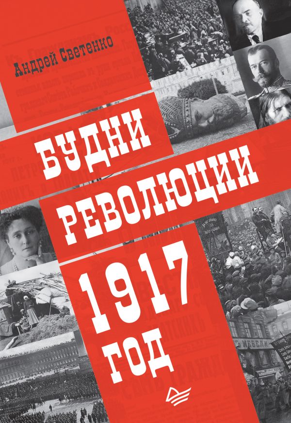Обложка книги «Будни революции. 1917 год»