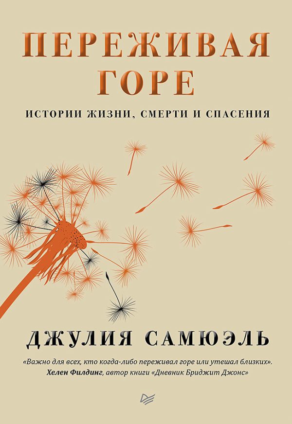 Обложка книги «Переживая горе. Истории жизни, смерти и спасения»