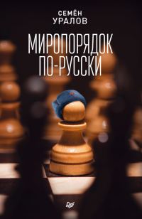 Обложка книги «Миропорядок по-русски»