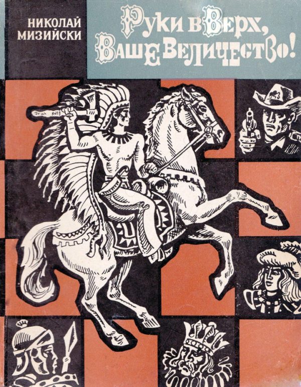 Обложка книги «Руки вверх, Ваше Величество!»