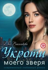 Обложка книги «Укроти моего зверя»