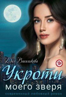Обложка книги «Укроти моего зверя»