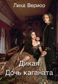 Обложка книги «Дикая. Дочь каганата»