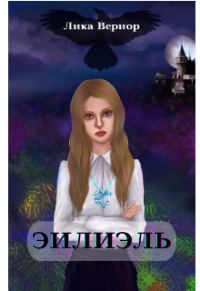 Обложка книги «Эилиэль»