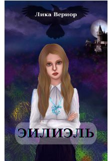 Обложка книги «Эилиэль»