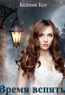 Обложка книги «Время вспять»