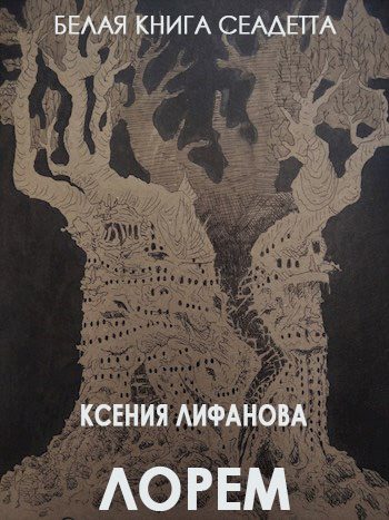 Обложка книги «Лорем»