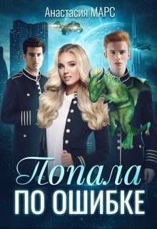 Обложка книги «Попала по ошибке»