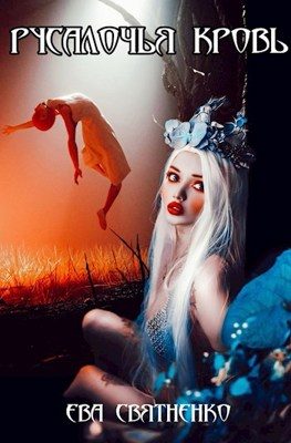 Обложка книги «Русалочья кровь»