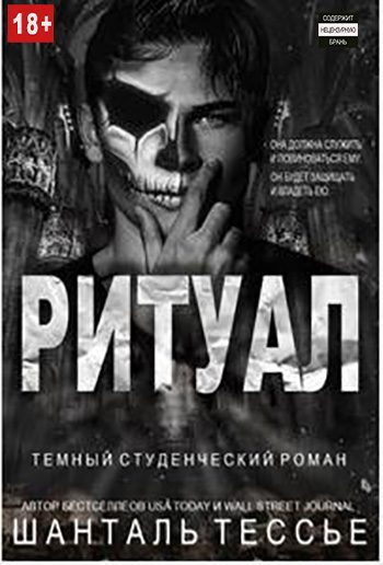 Обложка книги «Ритуал»