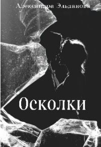 Обложка книги «Осколки»