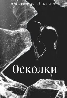 Обложка книги «Осколки»