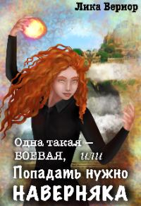 Обложка книги «Одна такая — боевая, или Попадать нужно наверняка»