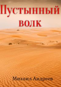 Обложка книги «Пустынный волк»