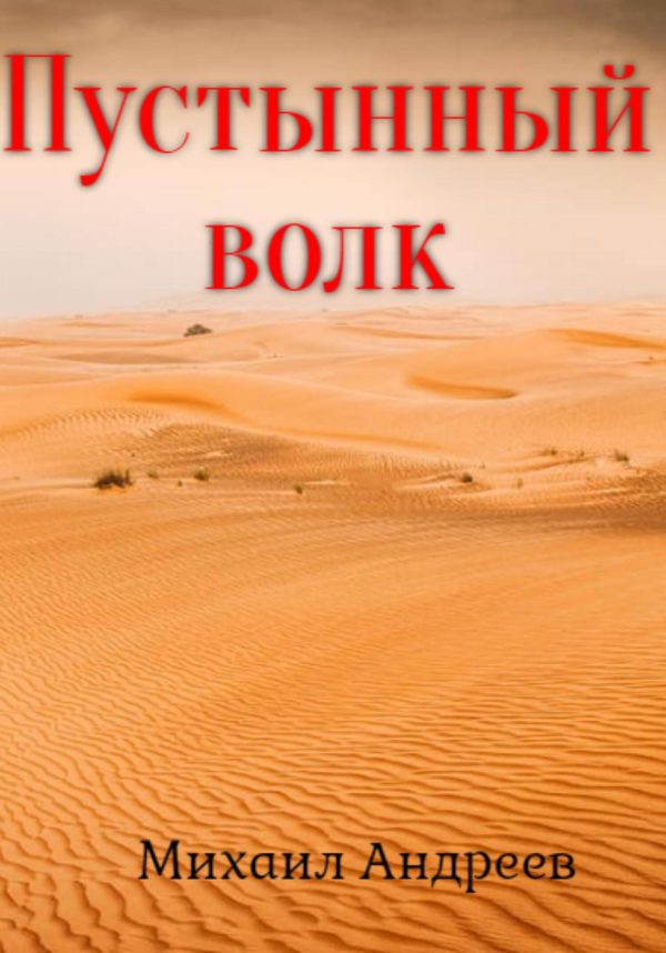 Обложка книги «Пустынный волк»