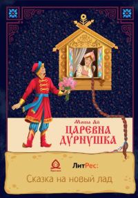 Обложка книги «Царевна-Дурнушка»