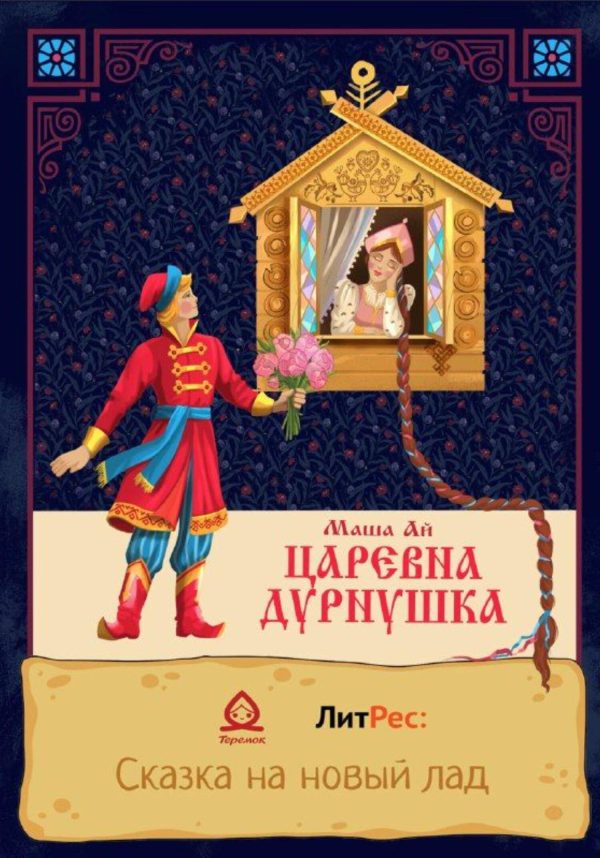 Обложка книги «Царевна-Дурнушка»