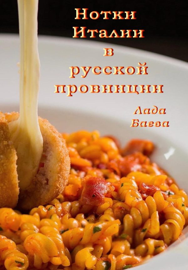 Обложка книги «Нотки Италии в русской провинции»