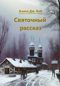 Обложка книги «Святочный рассказ»