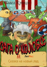 Обложка книги «Сага о колобке»