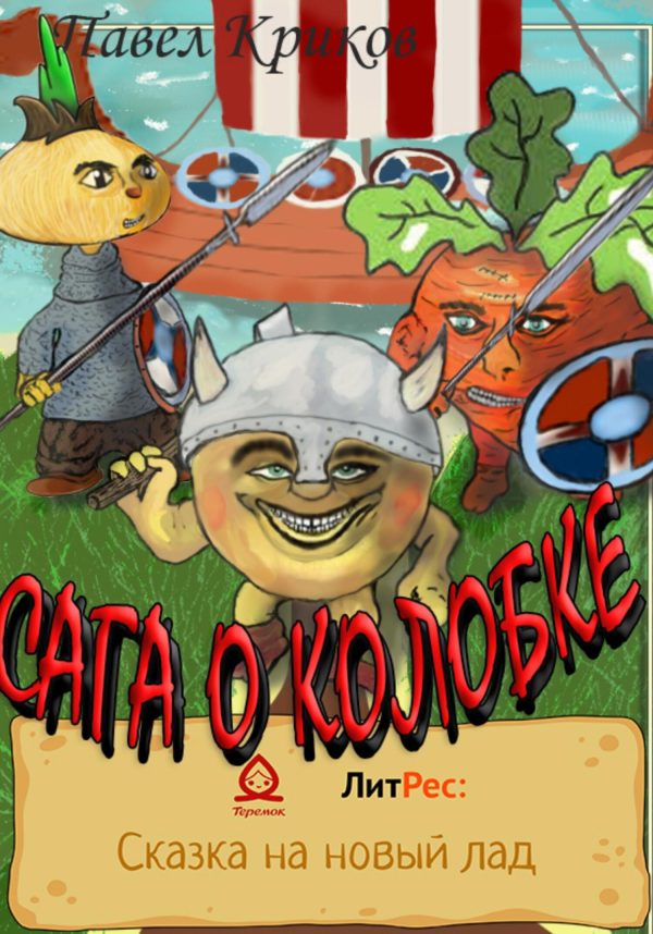 Обложка книги «Сага о колобке»