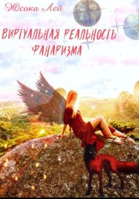 Обложка книги «Виртуальная реальность Фанаризма»