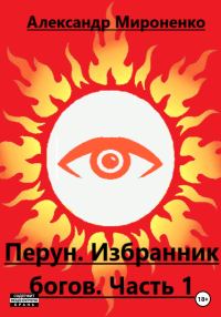 Обложка книги «Перун. Избранник богов. Часть 1»