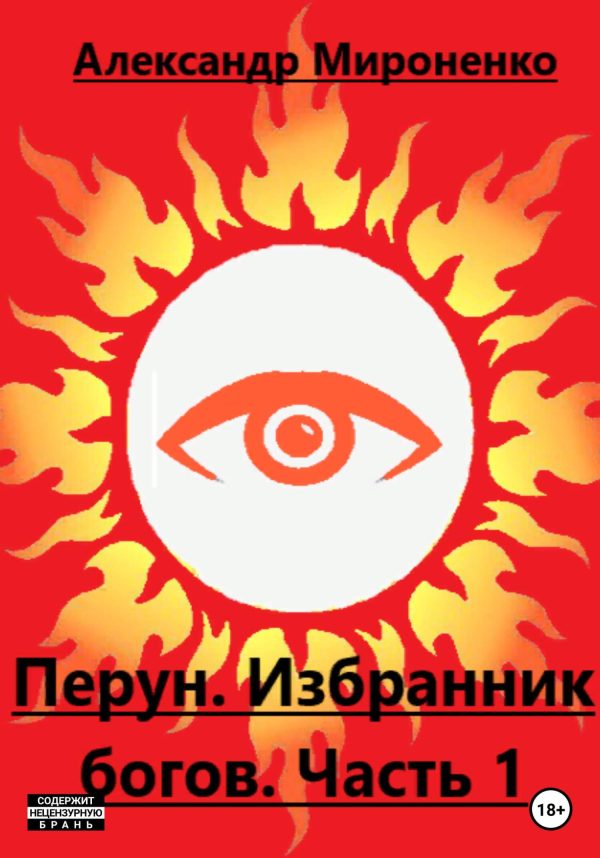 Обложка книги «Перун. Избранник богов. Часть 1»